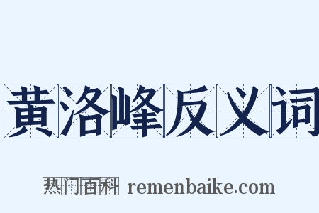 黄洛峰反义词是什么意思的图片